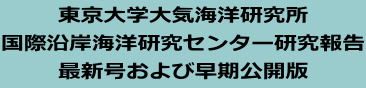 東京大学大気海洋研究所 国際沿岸海洋研究センター研究報告 最新号および早期公開版